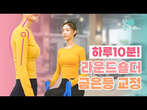 [굽은등/라운드숄더] 체형교정 하루 10분 루틴 #목어깨통증 #등통증 | 공간척추교정 | 도수치료