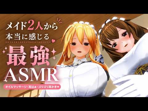 【ASMR】メイド2人から本当にオイルマッサージ・耳はぁ・ゴリゴリ耳かきをされているように感じる最強ASMR【耳掃除/ear cleaning/no talking/ear blowing】