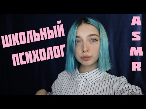 АСМР ТВОЙ ШКОЛЬНЫЙ ПСИХОЛОГ | РОЛЕВАЯ ИГРА, ТИХИЙ ГОЛОС | ASMR ROLE PLAY