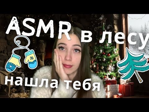 АСМР Ролевая игра 🌄 Нашла тебя в лесу. Забота о тебе  🎄 ASMR I found you in the forest