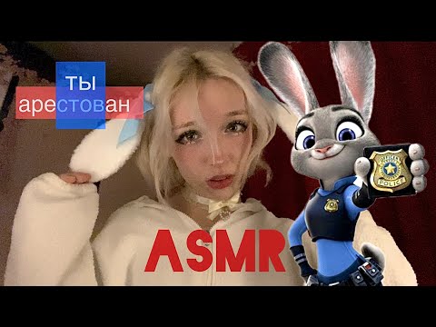 ASMR сонная полиция 