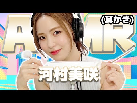 【河村美咲】ASMR【耳かき】