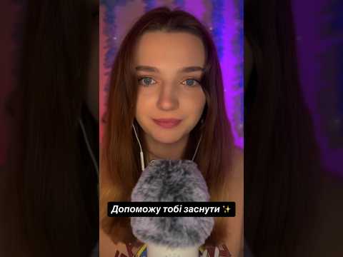 Допоможу тобі заснути ✨