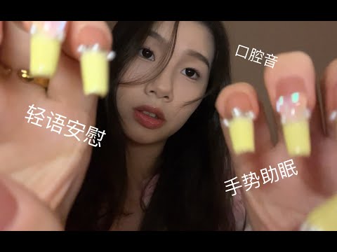 【Ida的助眠频道】轻语助眠，手势助眠！陪伴不你快速入睡！分手了？失恋了？别难过了让温柔的小姐姐安慰你陪伴你吧！