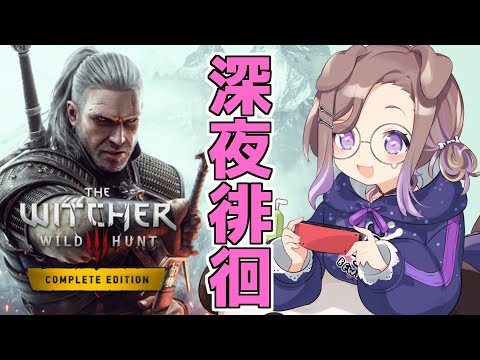 【Witcher3 #3】眠くないから男爵でも助けるか(2週目)【狛江撫子🐶🧪】