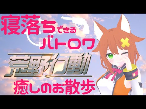 【荒野行動】まったりお散歩FPS【Vtuber配信】