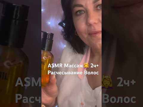 ASMR Массаж💆🏻‍♀️2ч+ РАСЧЕСЫВАНИЕ ВОЛОС🫠Ролевая ИГРА (полная версия на Бусти)#asmr#shorts #roleplay