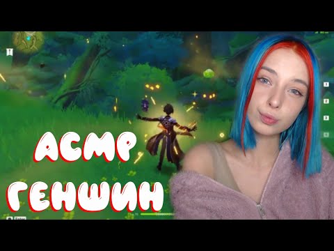 АСМР В ГЕНШИНЕ 💻 | ЗВУКИ КЛАВИАТУРЫ, ЗВУКИ МЫШКИ | ASMR GENSHIN IMPACT 🎮