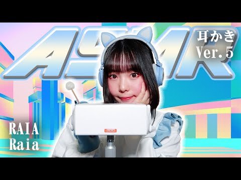 【Raia】第5弾！ASMR【耳かき】