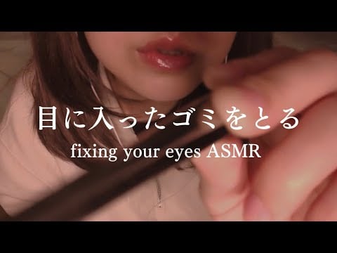 目にゴミ入ってるよ？fixing your eyes ASMR