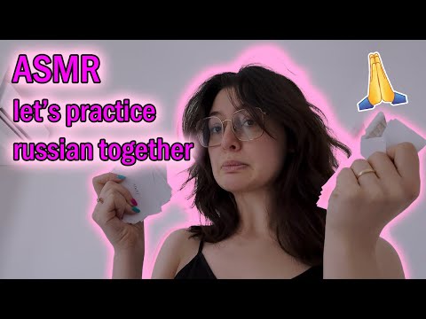 ASMR let's practice russian together (pretty please)