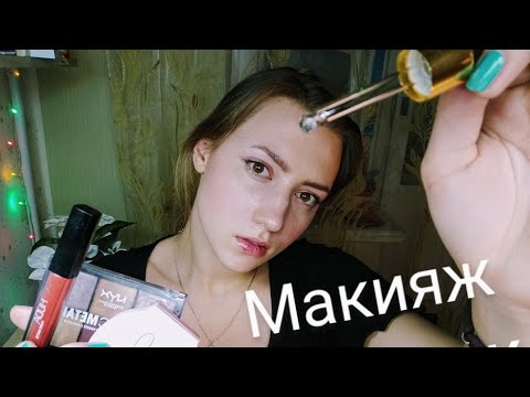 АСМР💜РОЛЕВАЯ ИГРА МАКИЯЖ💜ЗВУКИ РТА💜НЕРАЗБОРЧИВЫЙ ШЕПОТ💜ВИЗУАЛЬНЫЕ ТРИГГЕРЫ💜ТИХИЙ ШЕПОТ💜