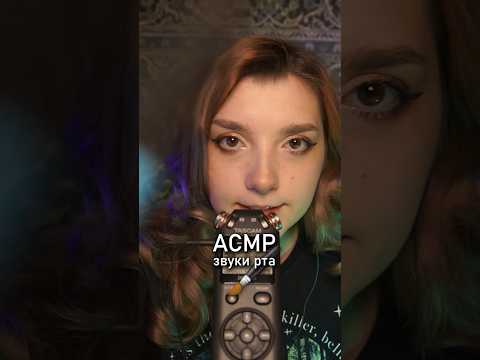 АСМР звуки рта с аппликаторами 💜 #beatrisiusasmr #asmrtriggers #asmr
