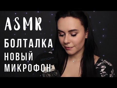 АСМР | Болталка шепот с ушка на ушко 😉 Новый микрофон