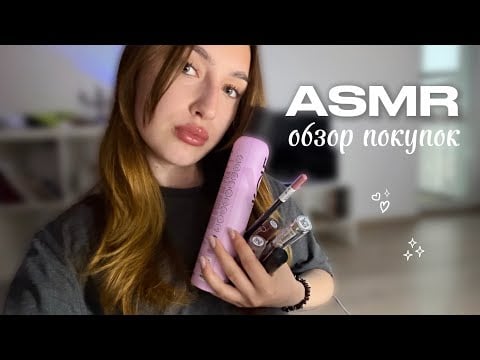 ASMR | обзор покупок | шепот+таппинг