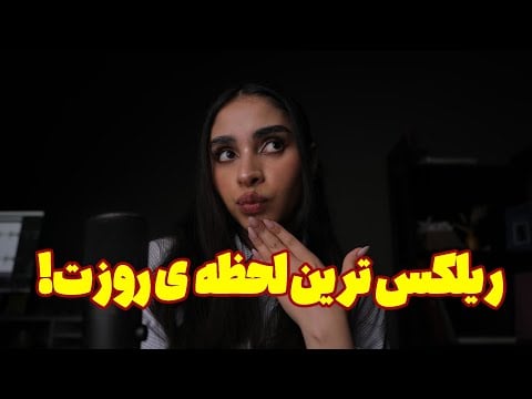 ASMR ROLEPLAY | ریلکس ترین لحظه ی روزت همین جاست! (صدای لایه ای, goodnight kisses)
