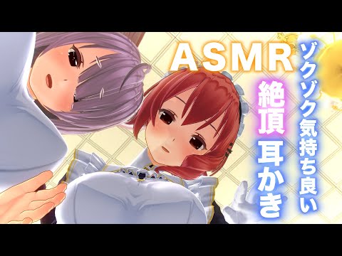 【3DASMR】メイド2人からまるで本当に耳かきと耳ふーされているように感じる癒しASMR(サクラ/サラ)【耳掃除/ear cleaning/no talking/ear blowing】