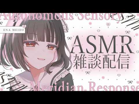 【ASMR/雑談】最近のこといろいろ。【whisper/talk】【明戸えな/EnaMeido】