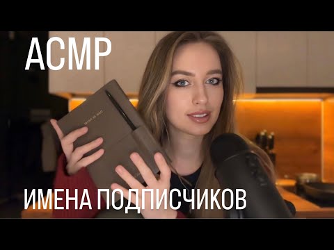 ВАШИ ИМЕНА 😍 АСМР имена из комментариев от подписчиков 💌