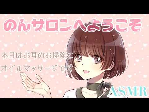 【ASMR】🌸のんサロンへようこそ～耳かきとオイルマッサージ～🌸[Welcome to Non salon ~Earpick and oil massage~ ]