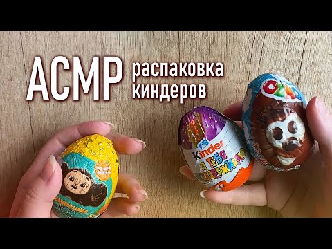 АСМР 🥚💕 распаковка киндеров // asmr unpacking kinder surpriseTascam DR-05x