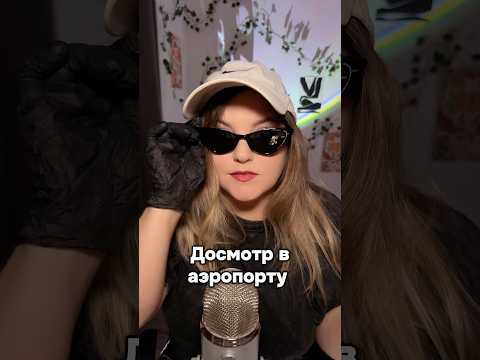 Нервничаете, когда вас досматривают?