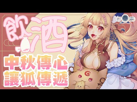 酒雜-中秋傳心❤️｜把你們心中的想念傳遞給對方🌙【Healing希靈/VTuber】