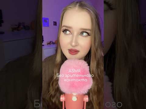 Пов: она пыталась не смотреть в глаза 👀 #asmr #асмр #звукирта #relax #персональноевнимание
