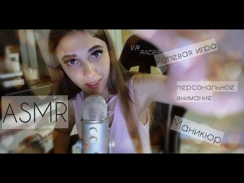 АСМР Ролевая игра маникюр 💅 | Смешная маникюрша | ASMR Funny Roleplay manicure