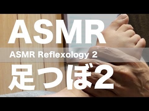 ASMR 足つぼ 2 | ASMR Reflexology 2