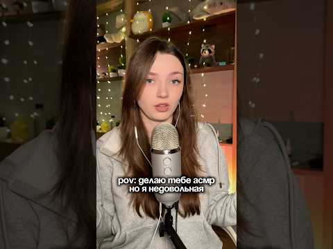 POV: делаю тебе АСМР, но я недовольная #asmr #asmrsounds #relax #асмр #асмрдлясна #асмрзвуки
