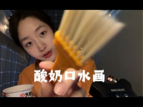 ”KC Sleeping Aid” Two-channel Yogurt Sol Painting asmr (No Voice)