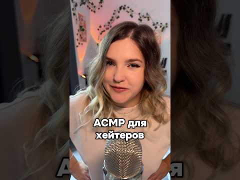 Делаю АСМР для всех! #асмр #asmr #shorts #асмршортс #асмрдлясна #шортс
