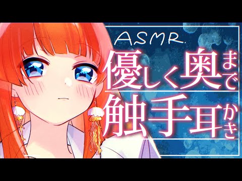 【ASMR/耳かきボイス】幼馴染だった子に優しく奥まで触手耳かきされる♡【EarCleaning/男性向けシチュエーションボイス】