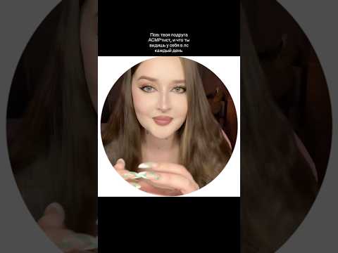 Хотели бы такую подругу? #asmr #асмр #звукирта #asmrvideo #asmrsleep