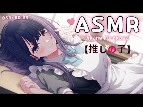 [ASMR.Sub] 【推しの子】 黒川あかね💕ロールプレイ, 癒される妻の服の音, マイクを触る音, タッピング Mic touching, Clothes sound