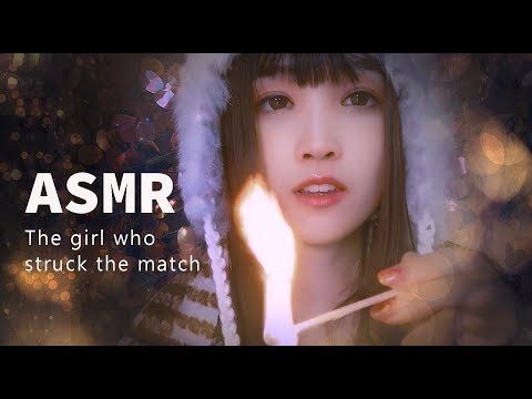 【ASMR 少寒 40】ASMR劃火柴的女孩，許下願望，引你入睡