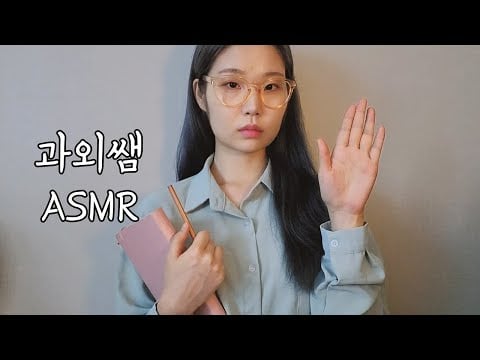 ASMR 안녕, 난 오늘부터 네 과외쌤.👩‍🏫