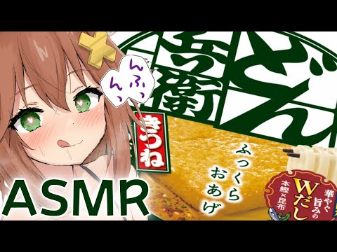 【咀嚼音ASMR】どん兵衛食べる音🦊きのこの山たけのこの里食べる音/eating sound/Udon noodles/sipping/nissin