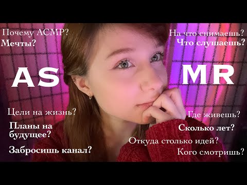 АСМР ОТВЕТЫ На Ваши ВОПРОСЫ 👀 Близкий шëпот • ASMR