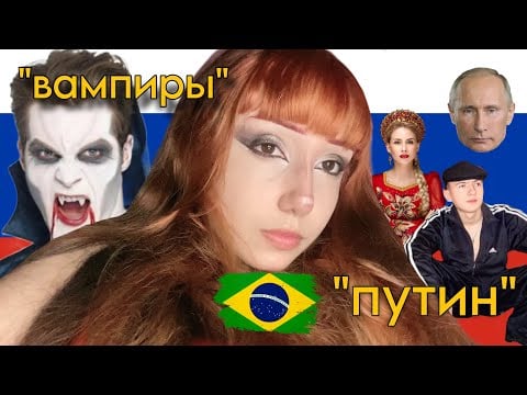 что бразильцы думают о русских? 🇧🇷🇷🇺