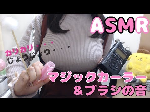 ⚠概要欄【ASMR】マジックカーラー＆ブラシ🎧 / カリカリ＆じょりじょり音 【イヤホン推奨】(Almost No Talking)