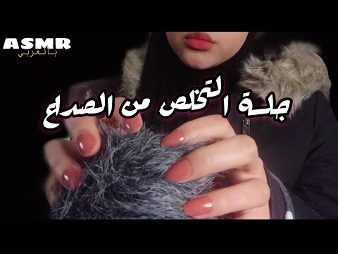 ASMR Arabic || جلسة التخلص من الصداع 💫|| head Massage 💤|| اتحداك ما تنام +صوت مدفأة الحطب