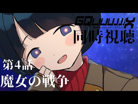 【同時視聴】機動戦士Gundamジークアクスを一緒に観よう〜！#4【#無糖しお #gquuuuuux #ジークアクス 】