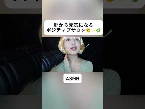 【ASMR】脳から元気にしてくれるポジティブサロンのセラピスト🍀 #asmr #affirmations #アファメーション