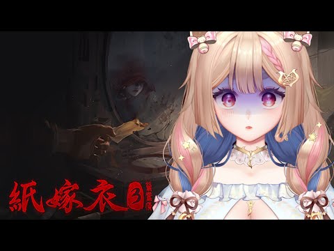 紙嫁衣3｜天氣熱玩水注意耶~怕啦🦊✨【Healing希靈/VTuber】