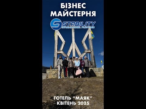 Бізнес Майстерня Stability. Готель "Маяк" Квітень 2025