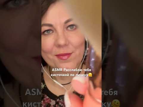 ASMR Расслаблю тебя кисточкой по личику🫠#asmr#shorts  #асмр