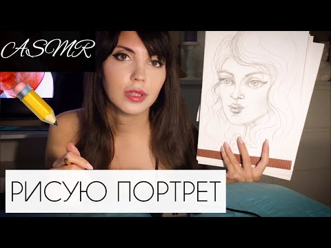 АСМР/ ASMR Рисую твой портрет. Жую жвачку.