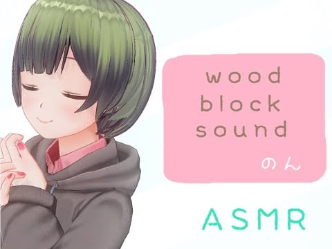 【ASMR】Wood block sound 【のん】
